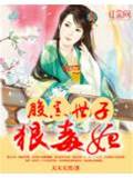 重生毒妃谋世子