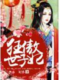傲世狂妃