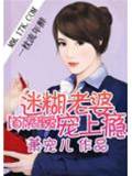 首席纏寵迷糊妻