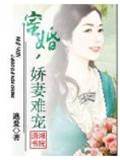 玩笑闪婚成真