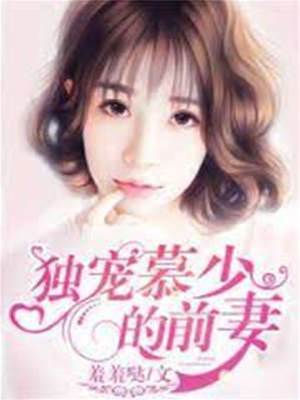 慕少独宠旧爱