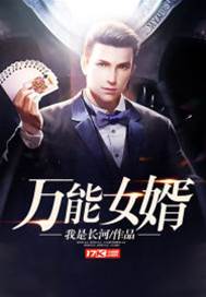 萬能女婿