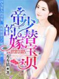 帝少替嫁甜妻