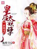 妖孽皇后独宠