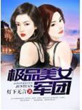 極品美女軍團