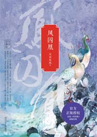 凰鎖宮闕