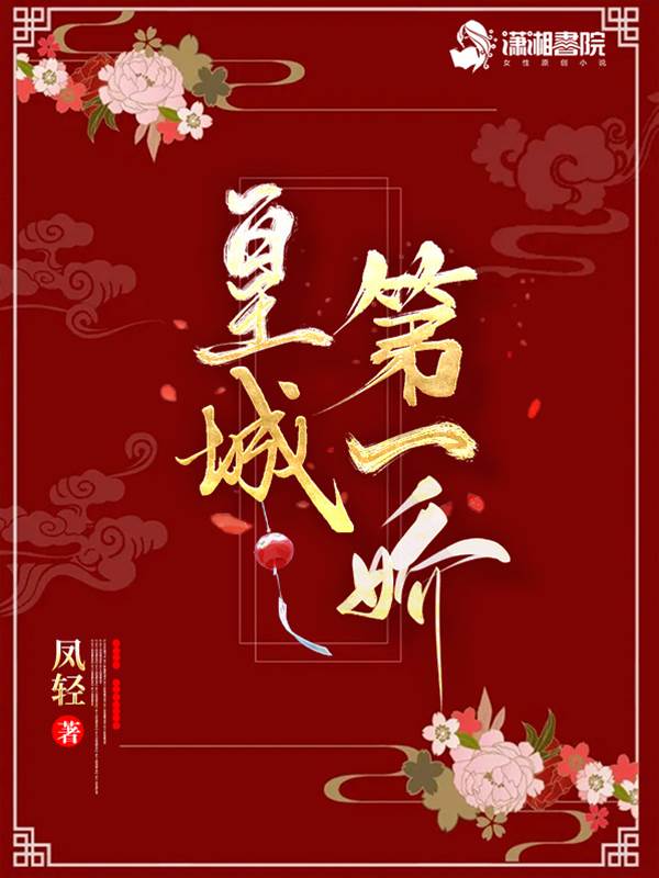 皇城娇女不好惹