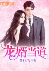 龍婿當道
