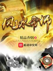 風水帝師