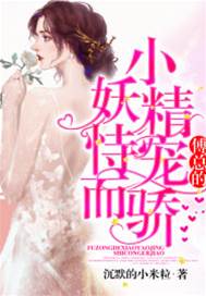 傅總寵妻難離