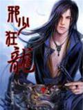 邪少狂龍