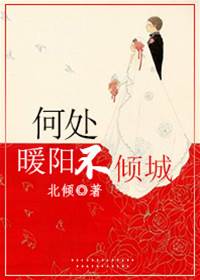 何處暖陽不傾城