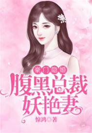 隱婚總裁寵妖妻