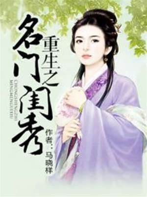 重回八歲閨門