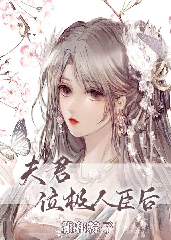 夫君成了首輔