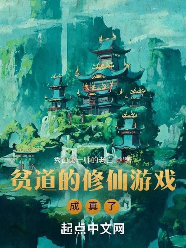 貧道的修仙遊戲成真了