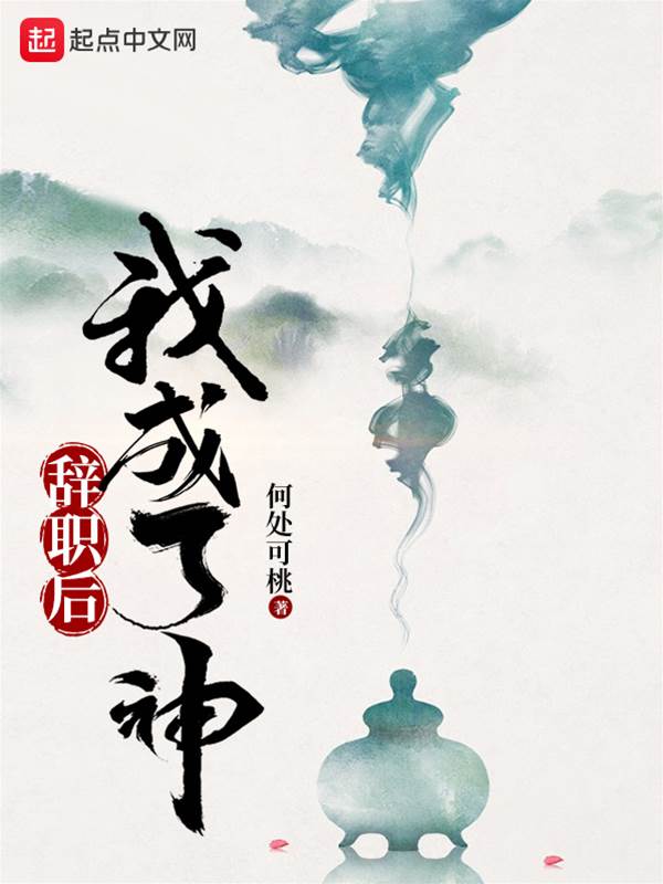 辭職後我成了神