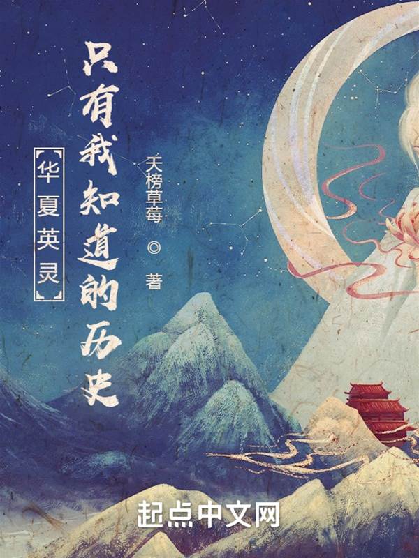 英靈召喚:只有我知道的歷史
