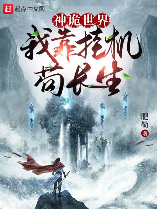 神詭世界：我靠掛機茍長生！