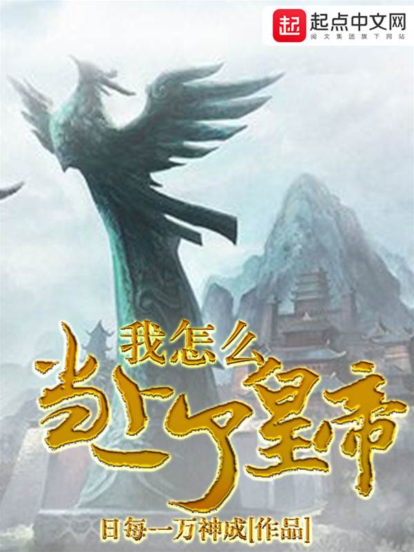 我怎麼當上了皇帝