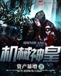 機械神皇