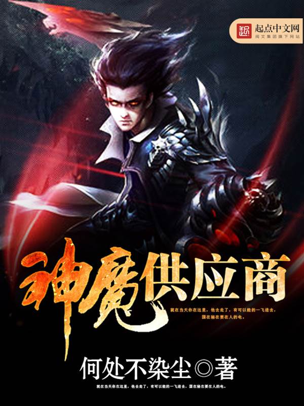 神魔供應商