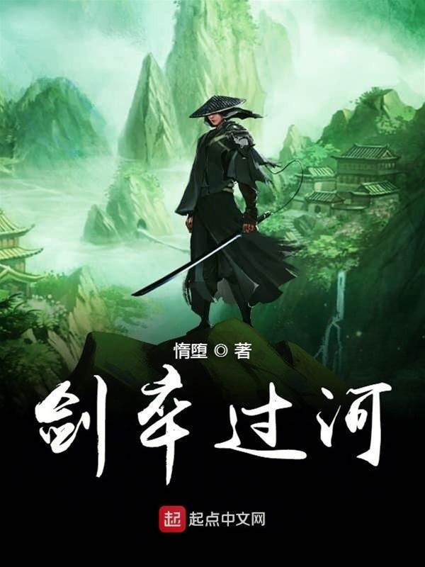 劍卒過河