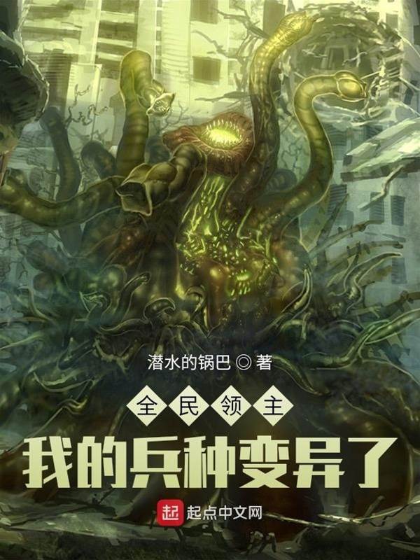 全民領主:我的兵種變異了