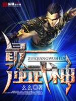 最強武神