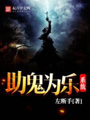 助鬼爲樂系統