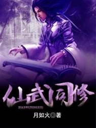 仙武同修