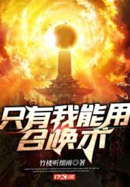 只有我能用召喚術