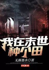 我在末世種個田