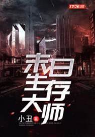 末日生存大師