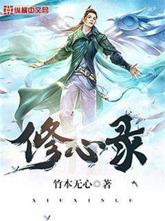 修心錄