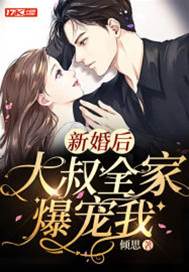 婚後大叔寵上天