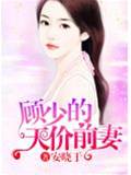 顧少前妻難逃