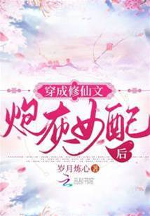 穿成修仙文炮灰女配後