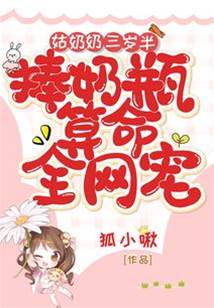 三歲姑奶奶爆紅