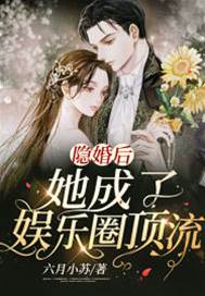 隱婚後她成了娛樂圈頂流