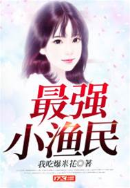 最強小漁民