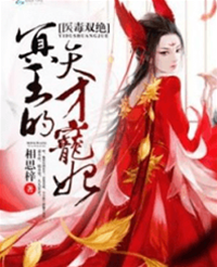 醫毒雙絕：冥王的天才寵妃