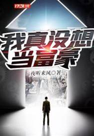 我真沒想當富豪