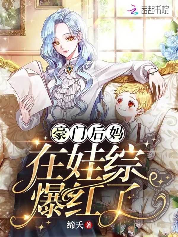 豪門後媽在娃綜爆紅了