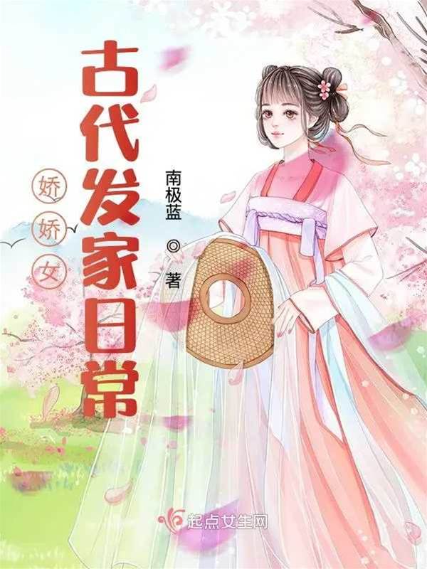 嬌嬌女古代發家日常