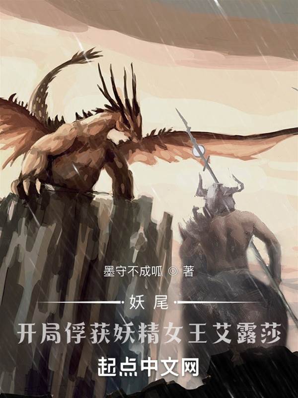 妖尾：開局捕捉妖精女王艾露莎