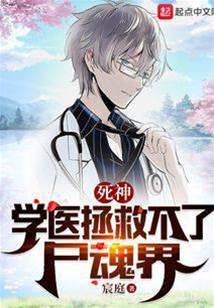 死神：學醫拯救不了屍魂界