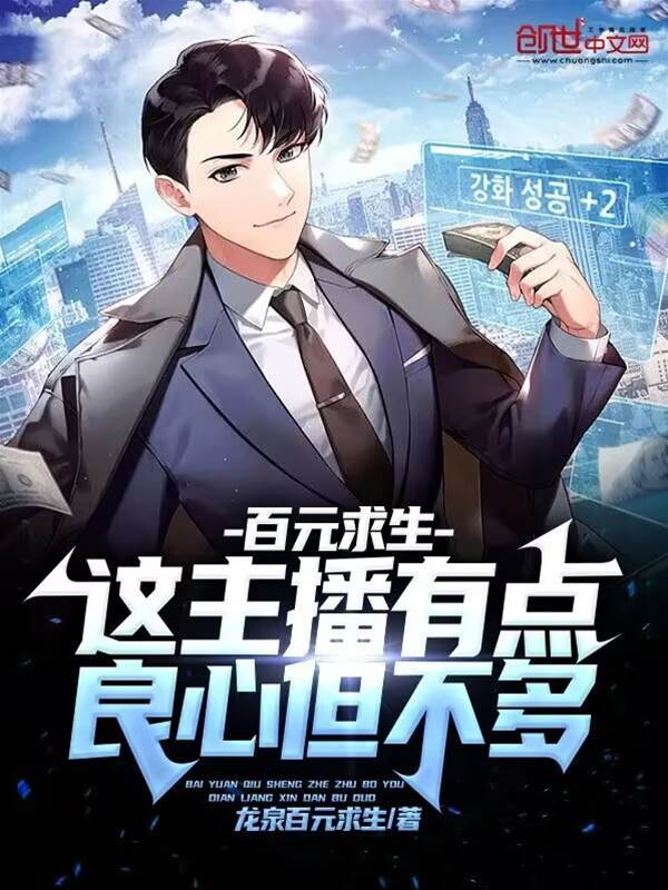 百元求生：這主播有點良心但不多
