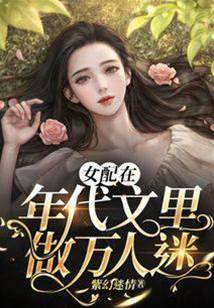 女配在年代文裡做萬人迷