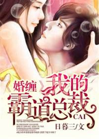 错嫁霸道总裁